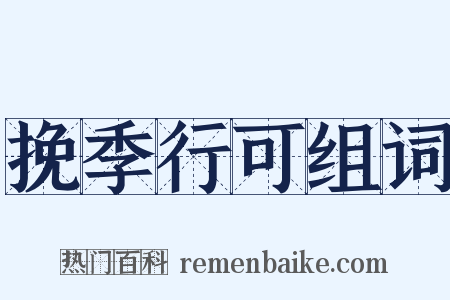 挽季行可组词是什么意思的图片